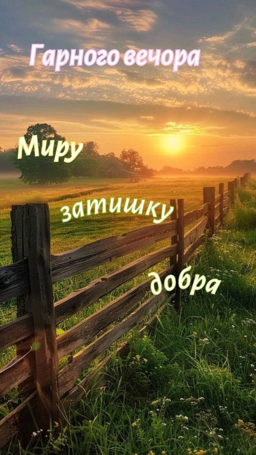 Гарного вечора