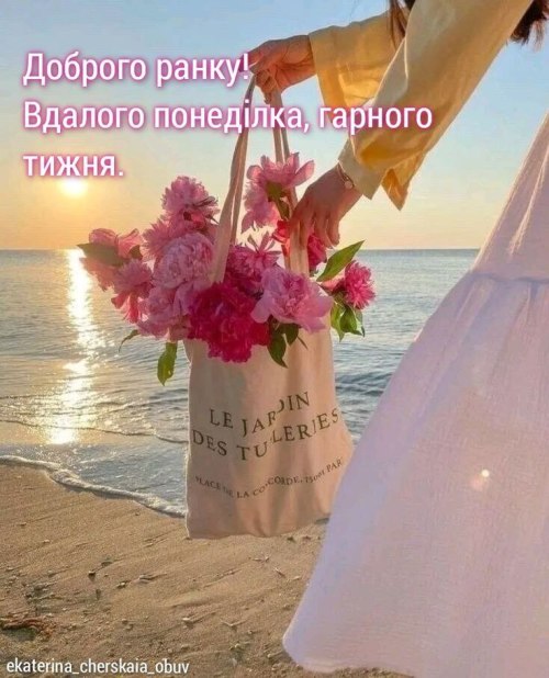 побажання, гарногодня, понеділок, доброго ранку