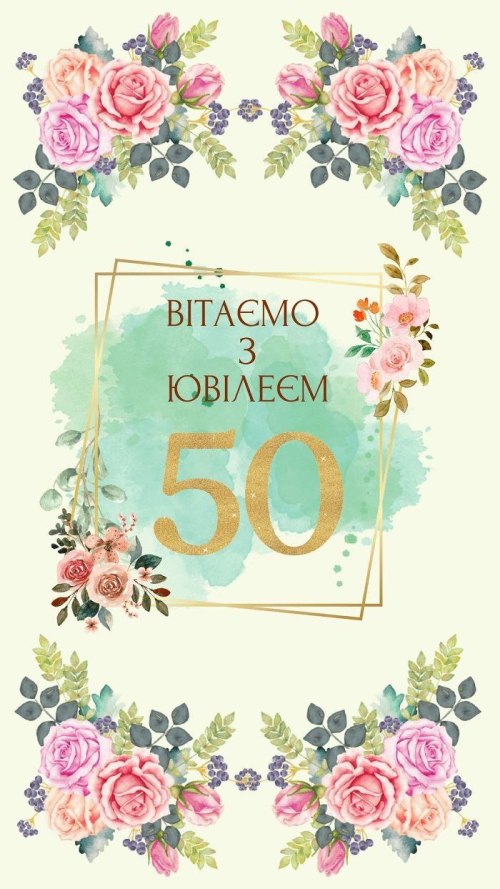 З днем народження, ювілей, 50років, у віршах 4366