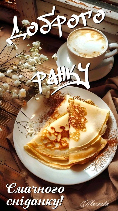 Доброго ранку 4373