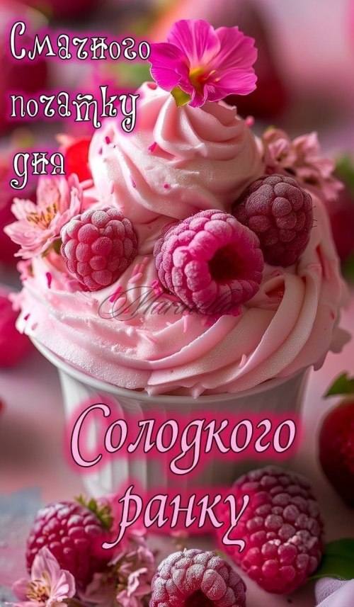 Доброго ранку 4381