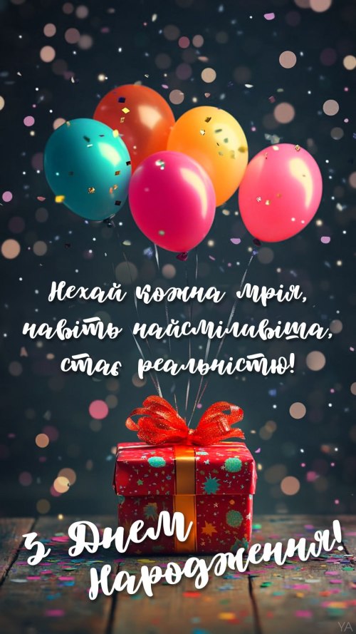 З днем народження