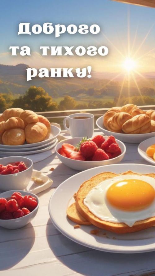 Доброго ранку 4389