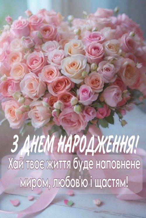 З днем народження