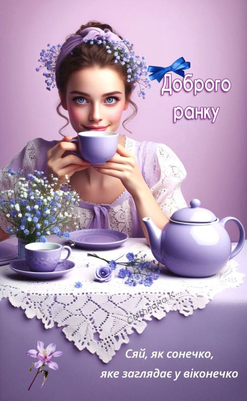Доброго ранку