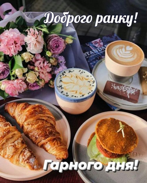 Доброго ранку