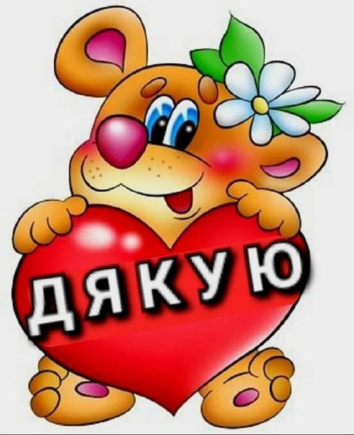 Дякую