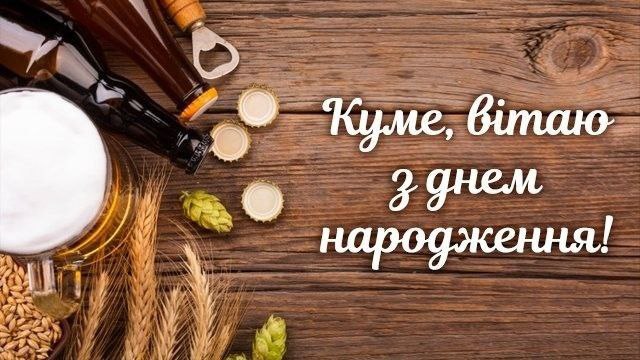 З днем народження, куму