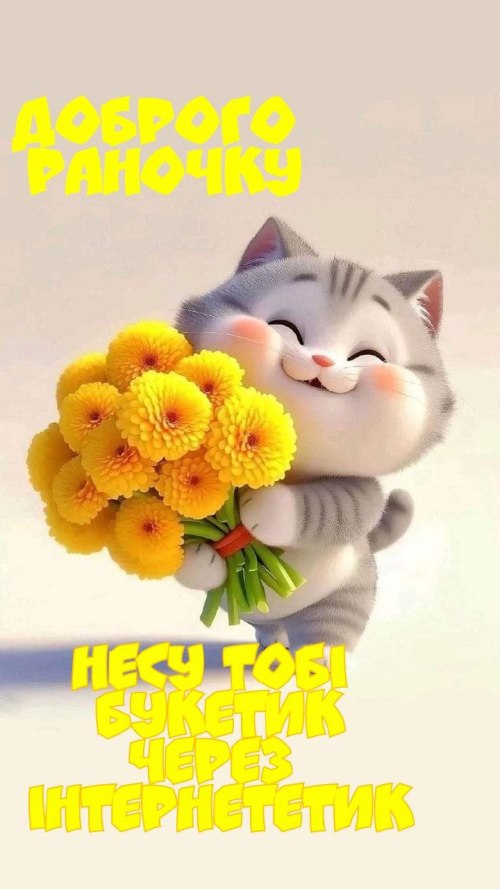 Доброго ранку 4457