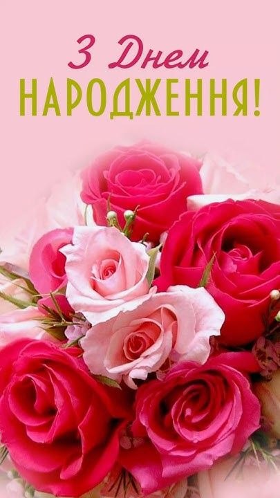 З днем народження