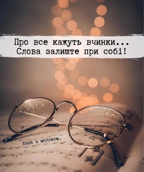 Мудрі слова 4463