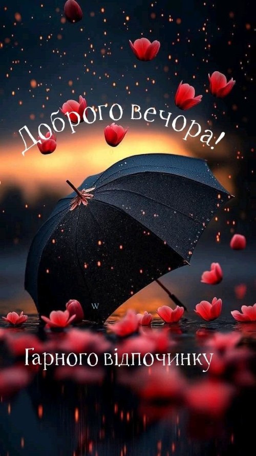 Гарного вечора