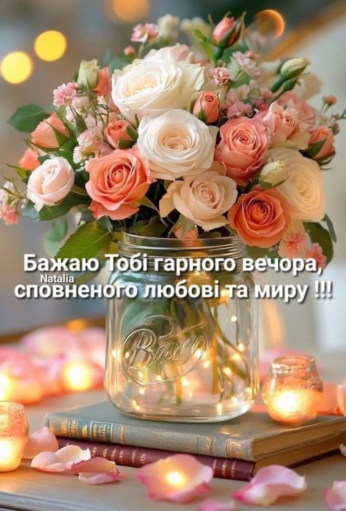 Гарного вечора