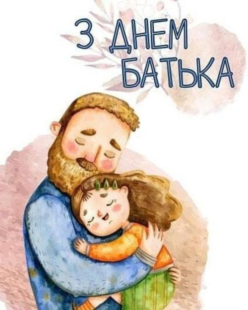 день батька, тату, батьку