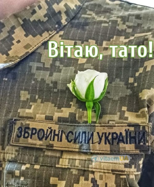 день батька, тату, батьку, , захисникам, вітаю