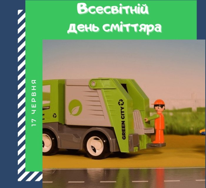 професійне свято, сміттяр
