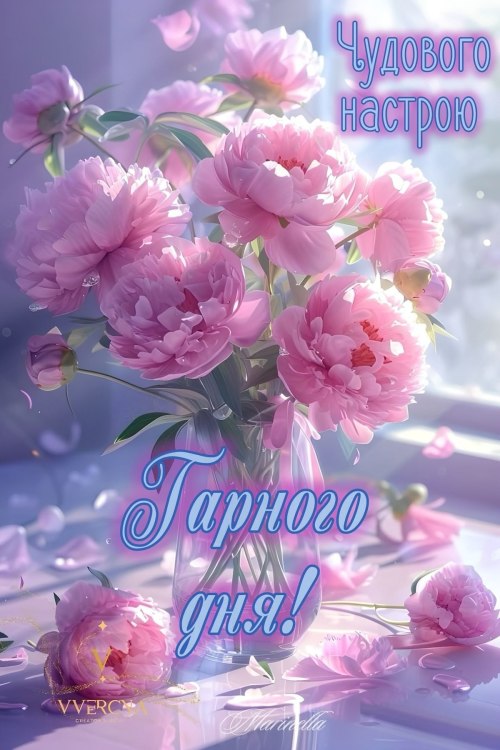 Гарного дня