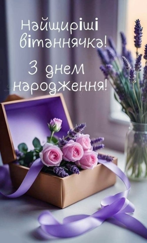 З днем народження