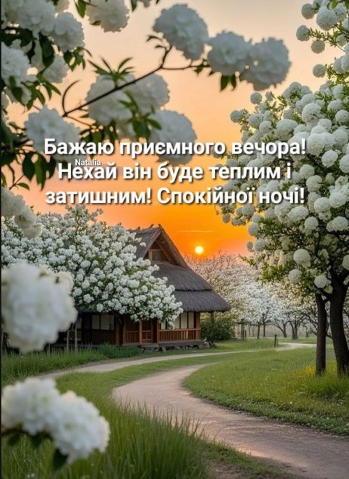 Гарного вечора