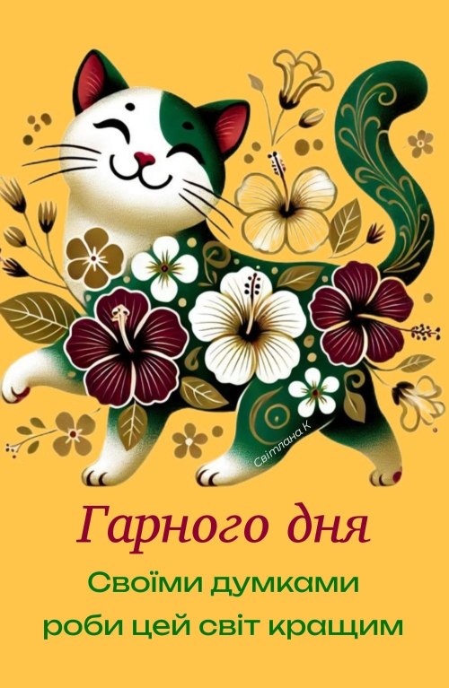 Гарного дня