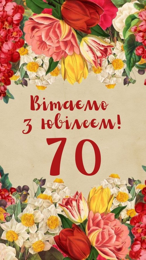 З днем народження, ювілей, у віршах, 70років 4561