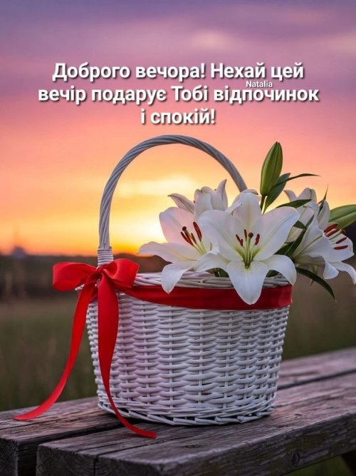 Гарного вечора