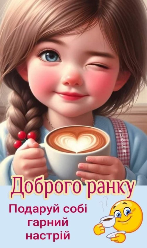 Доброго ранку