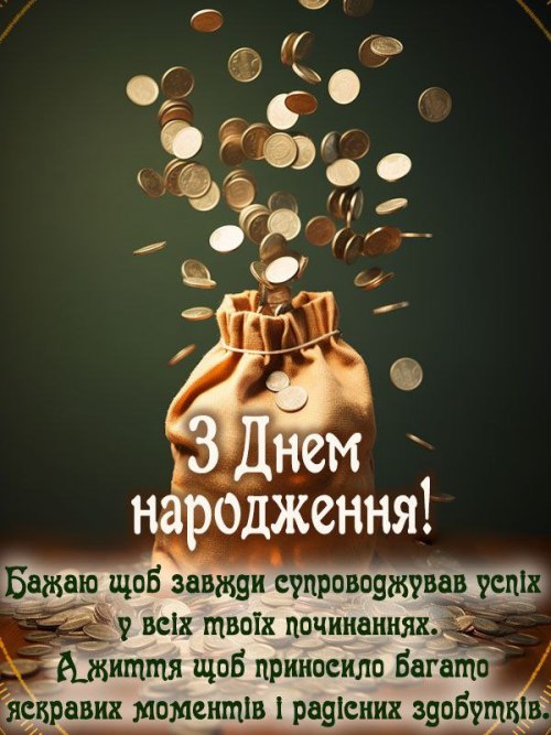 З днем народження чоловіку, вітання