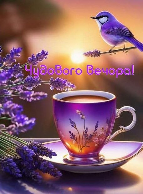 Гарного вечора