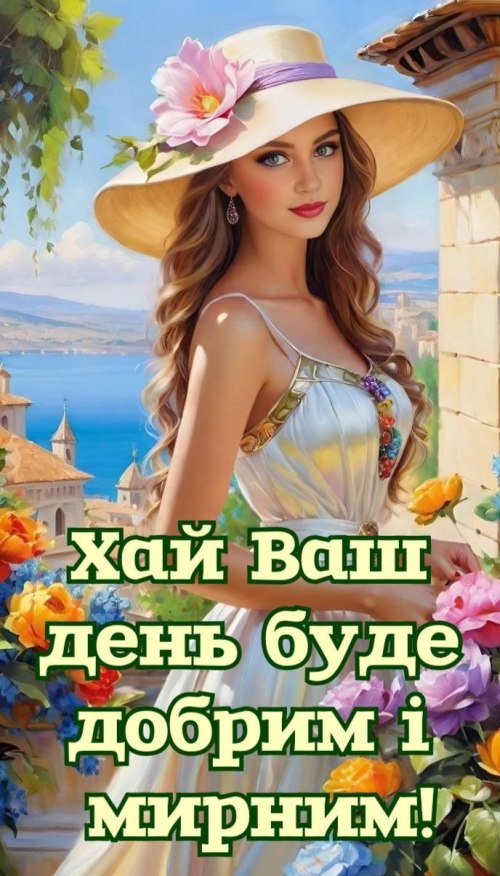 Гарного дня