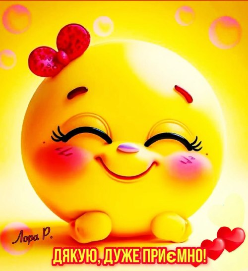 Дякую