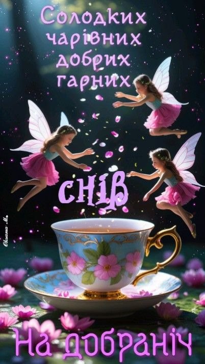 Добраніч