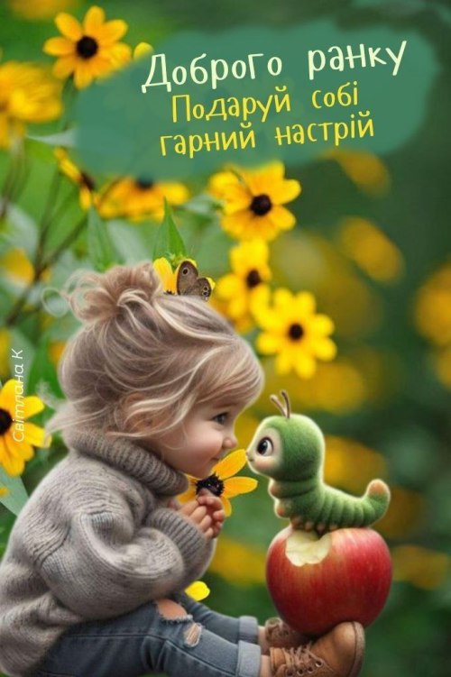 Доброго ранку