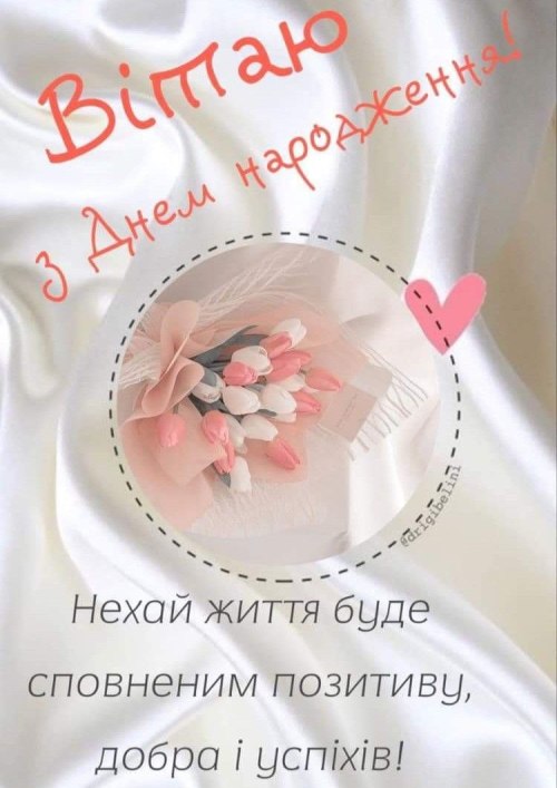З днем народження