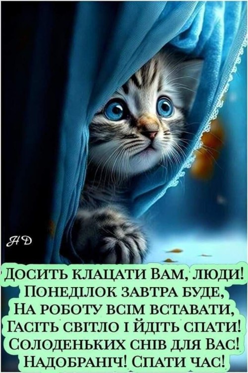 Добраніч