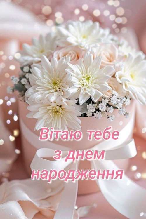 З днем народження