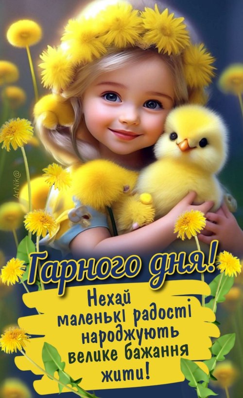 Гарного дня