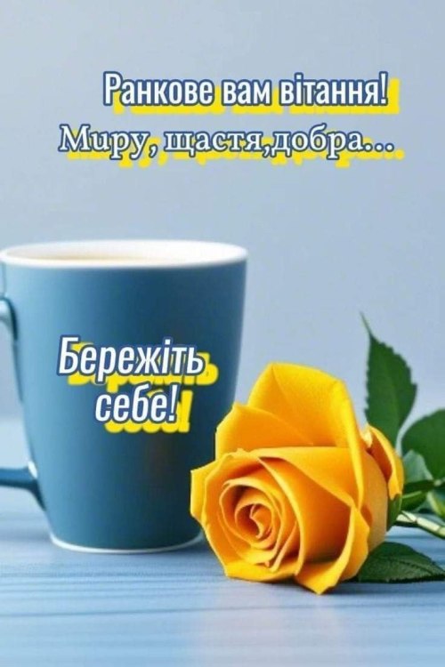 Доброго ранку