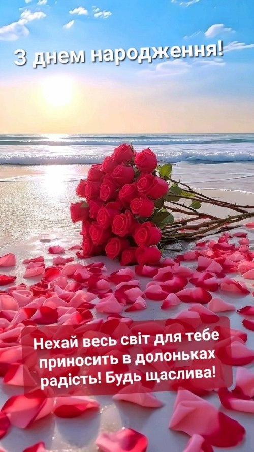 З днем народження