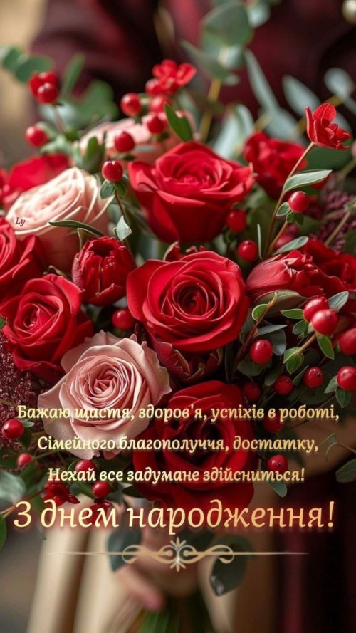 З днем народження, вітаю, привітання