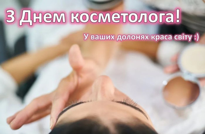 професійне свято, косметолог