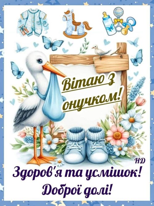з народженням дитини, вітання, дідусю, бабусі, свекру, свекрусі, тестю, тещі