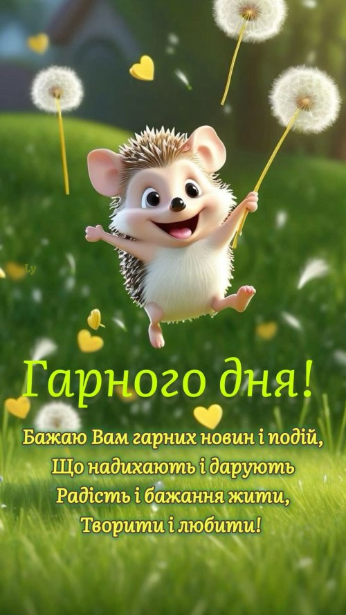 Гарного дня