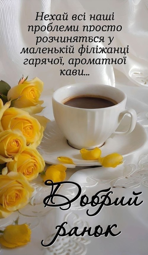 Доброго ранку 4641