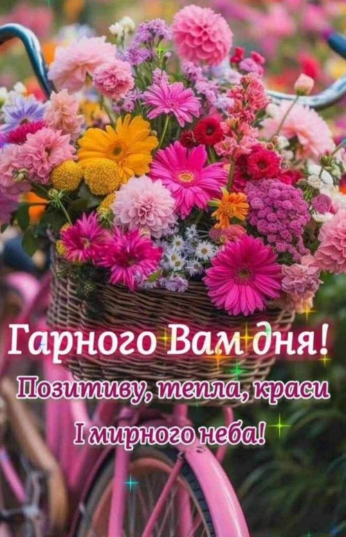 Гарного дня