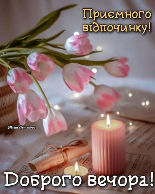Гарного вечора