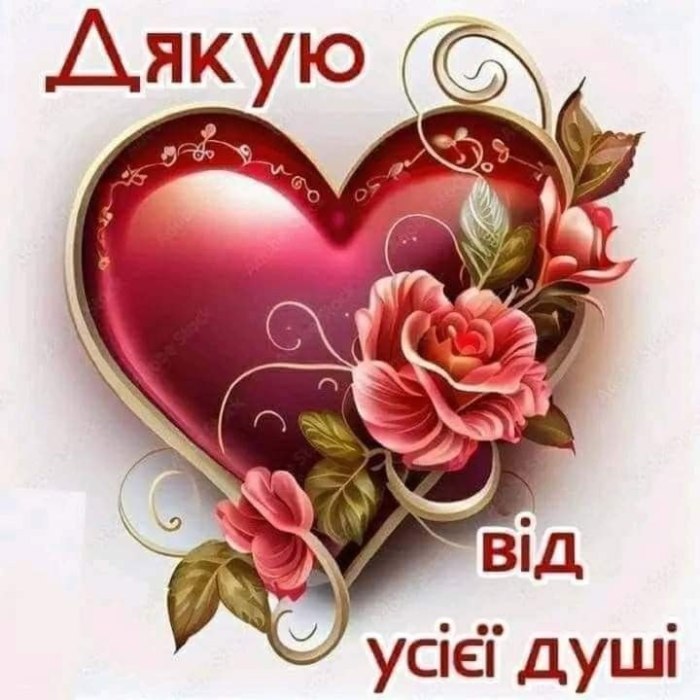 Дякую
