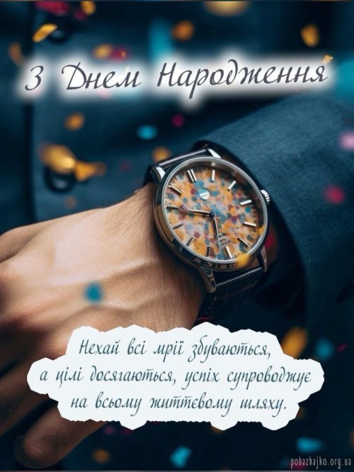 З днем народження чоловіку, з днем народження, побажання