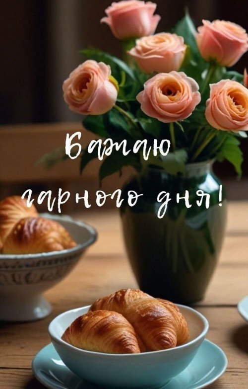 Гарного дня