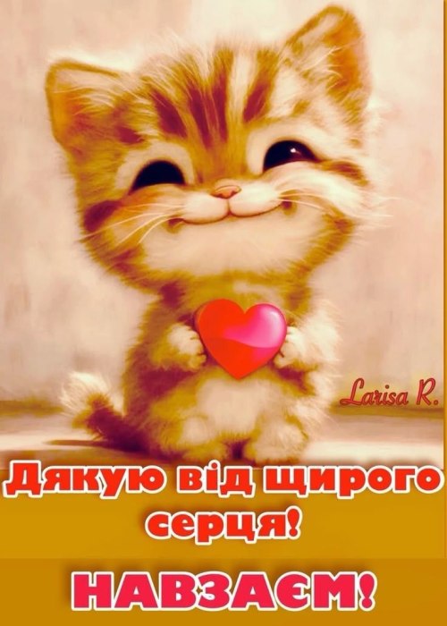 Дякую